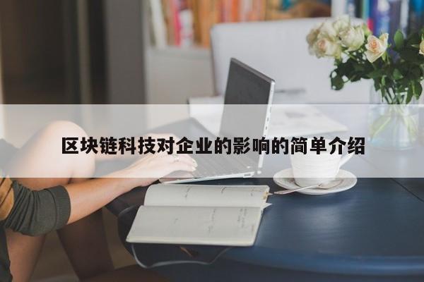 区块链科技对企业的影响的简单介绍