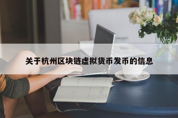 关于杭州区块链虚拟货币发币的信息