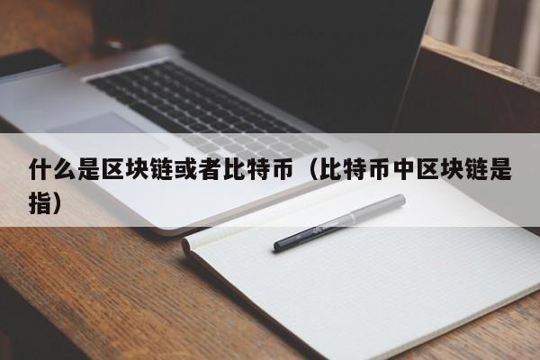 什么是区块链或者比特币(比特币中区块链是指)