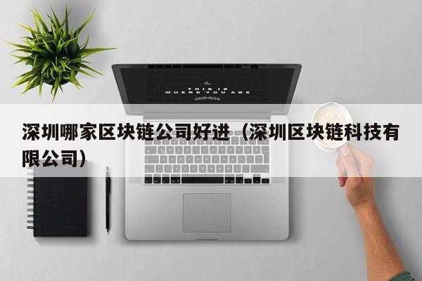 深圳哪家区块链公司好进(深圳区块链科技有限公司)